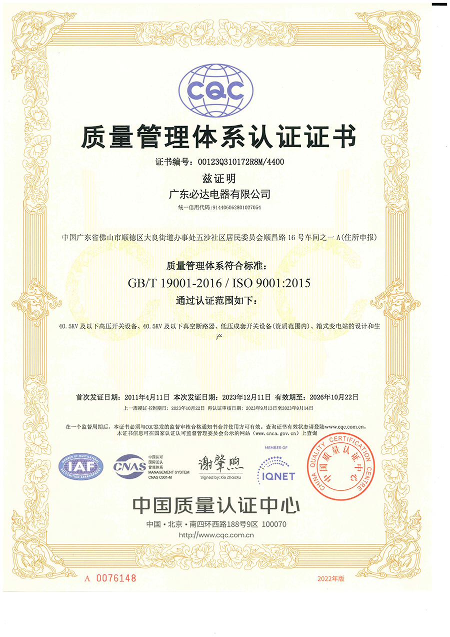 九游,九游（中国）质量管理体系认证证书（正本中文版）2023.12.11-2026.10.22_00